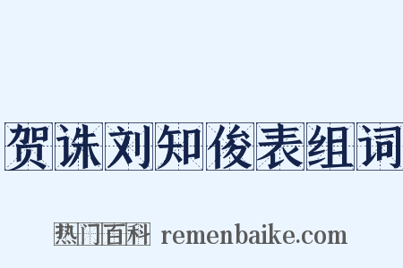 贺诛刘知俊表组词是什么意思的图片